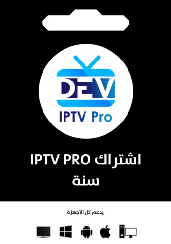 IPTV PRO لمدة سنة